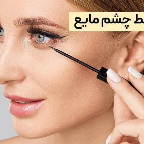 بهترین خط چشم مایع