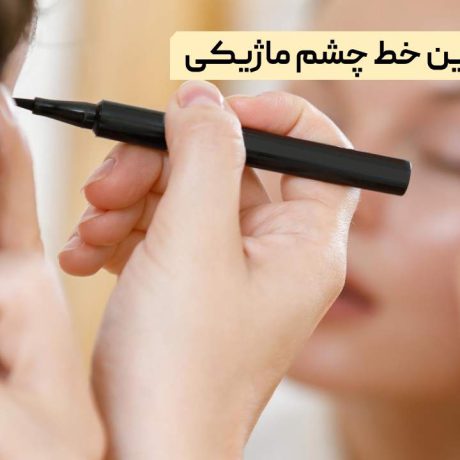 بهترین خط چشم ماژیکی