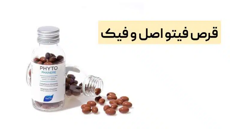 قرص فیتو اصل و فیک