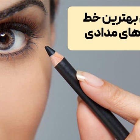 بهترین خط چشم مدادی