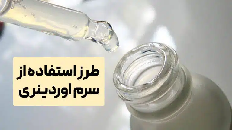 سرم اوردینری