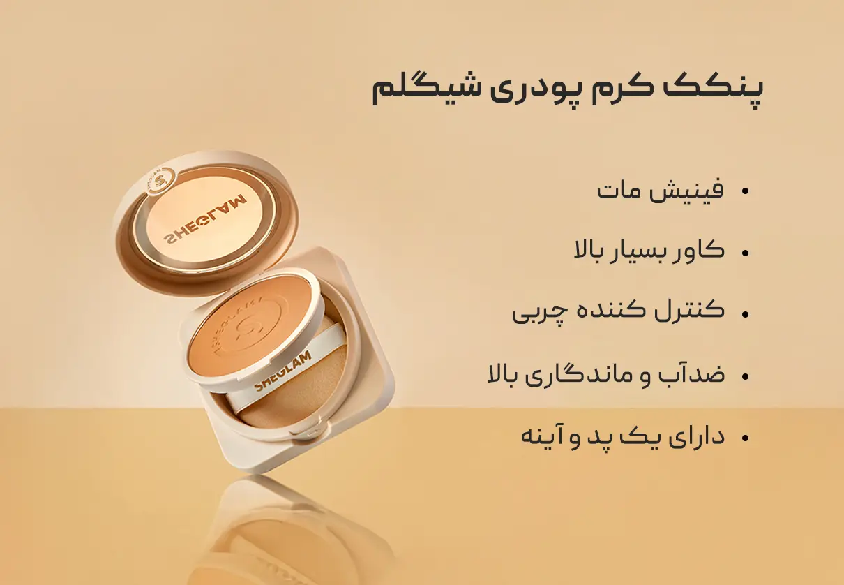 پنکک کرم پودری شیگلم Sheglam 