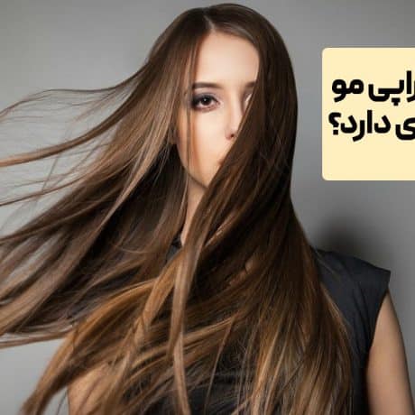 پروتئین تراپی مو