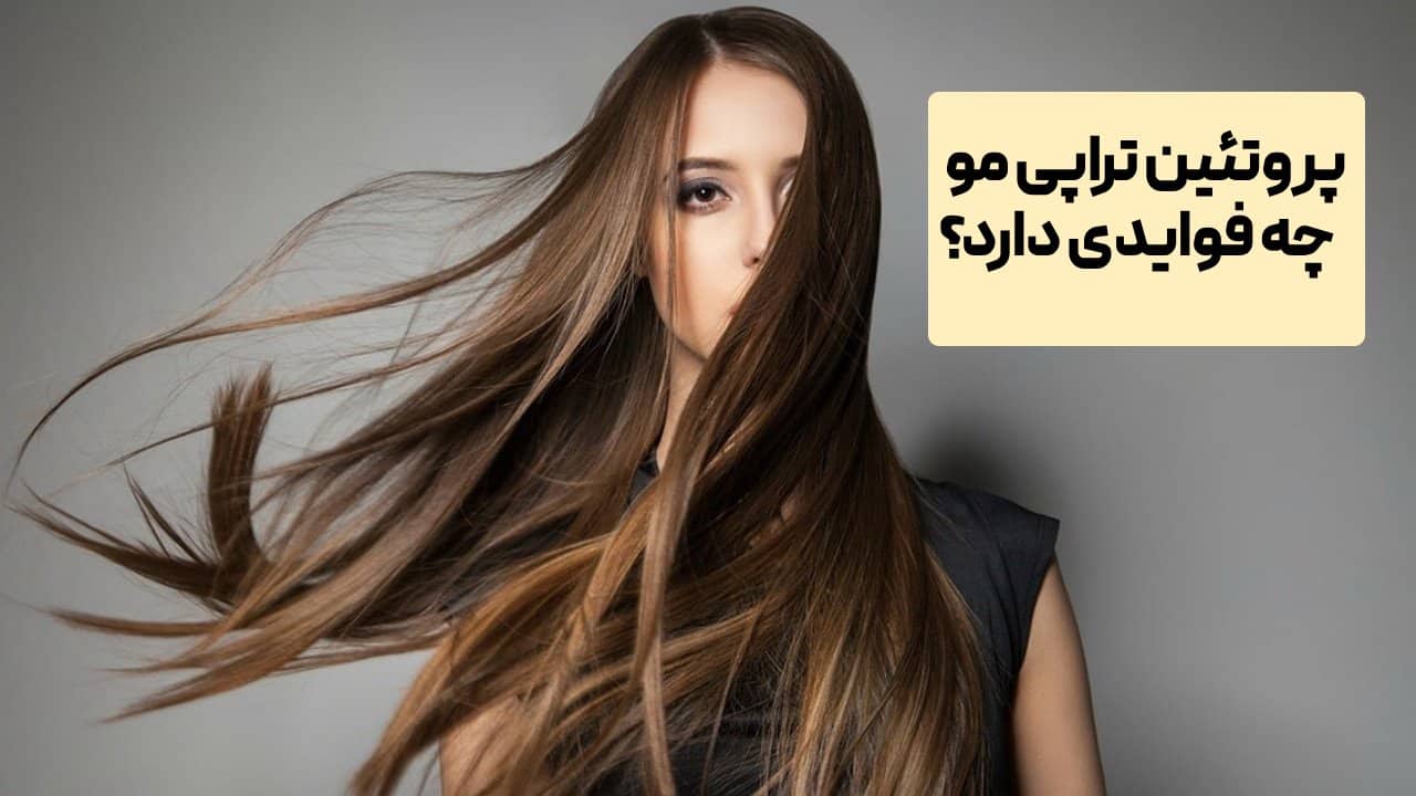 پروتئین تراپی مو