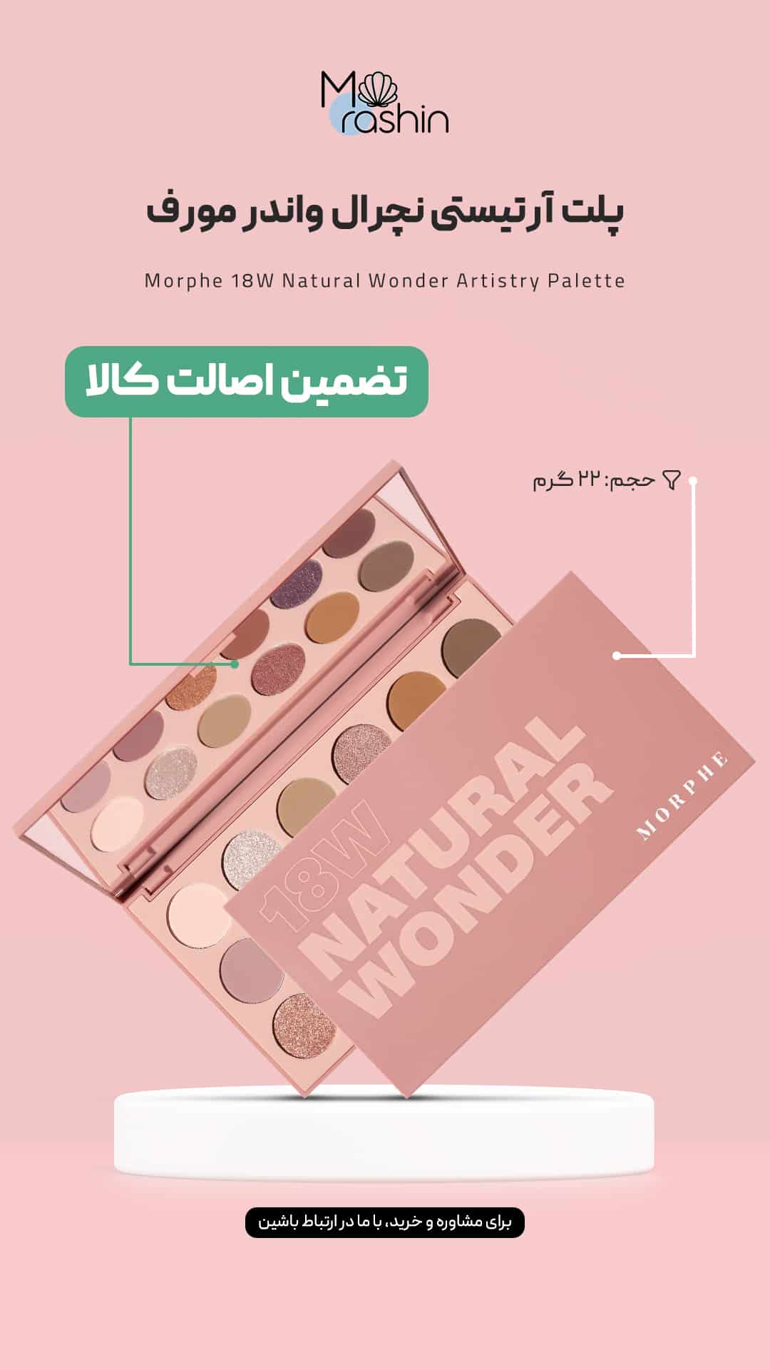 پلت سایه آرتیستی نچرال واندر مورف Morphe 18W Natural Wonder
