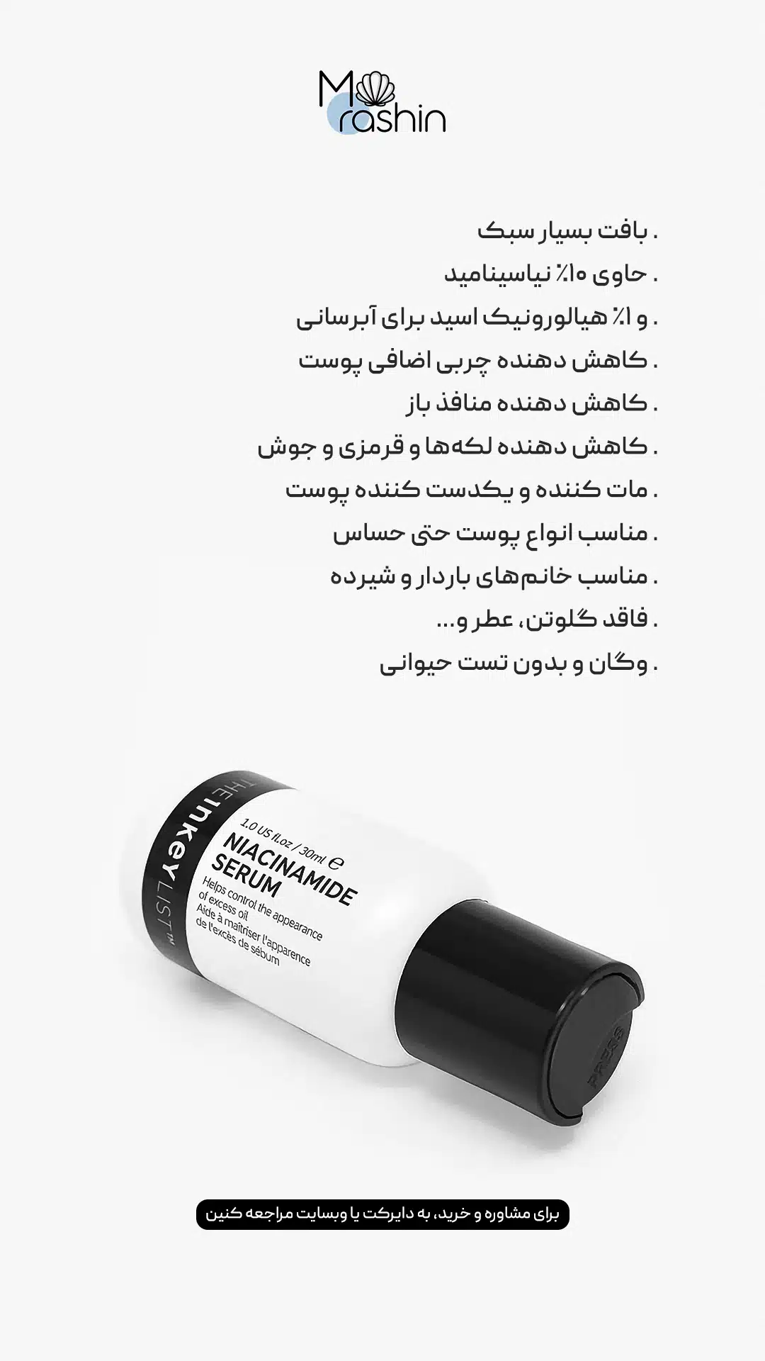 سرم نیاسینامید اینکی لیست The Inkey List