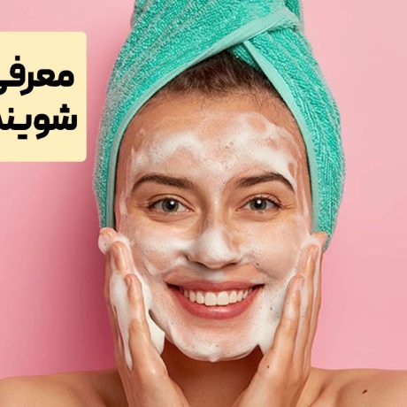 معرفی بهترین شوینده صورت