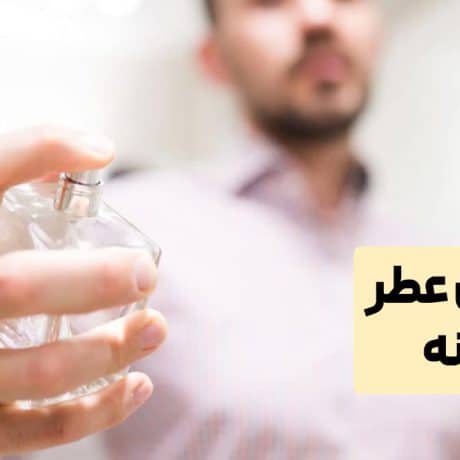 معرفی بهترین عطر مردانه