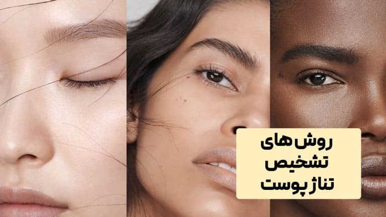 روش های تشخیص تناژ پوست