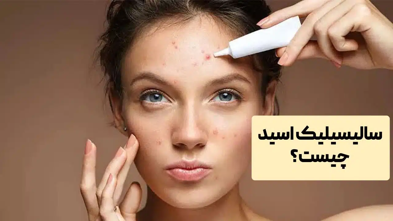 سالیسیلیک اسید چیست