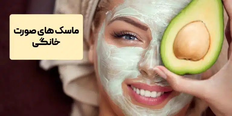 ماسک های صورت خانگی