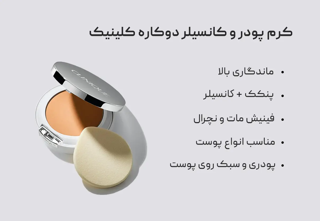 کرم پودر و کانسیلر دوکاره کلینیک بیاند پرفکتینگ Clinique
