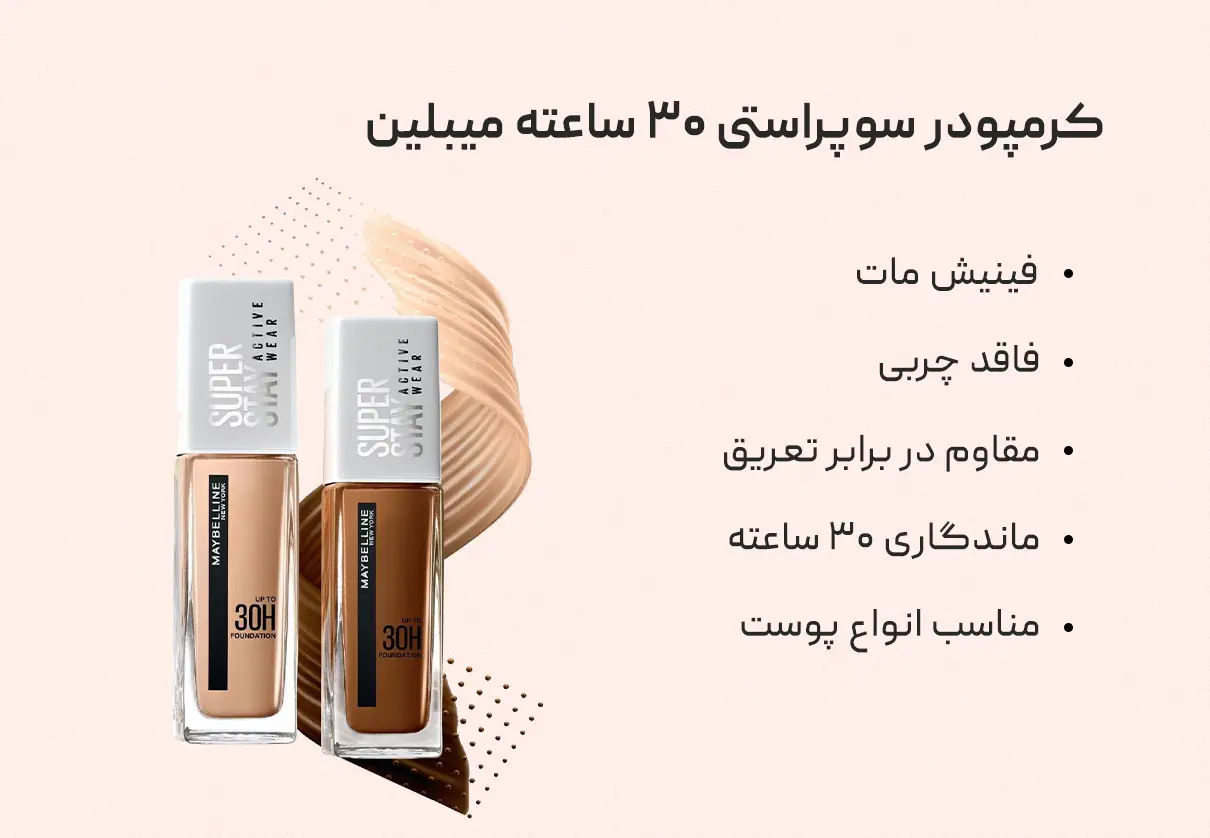 کرمپودر سوپراستی ۳۰ ساعته میبلین Maybelline 