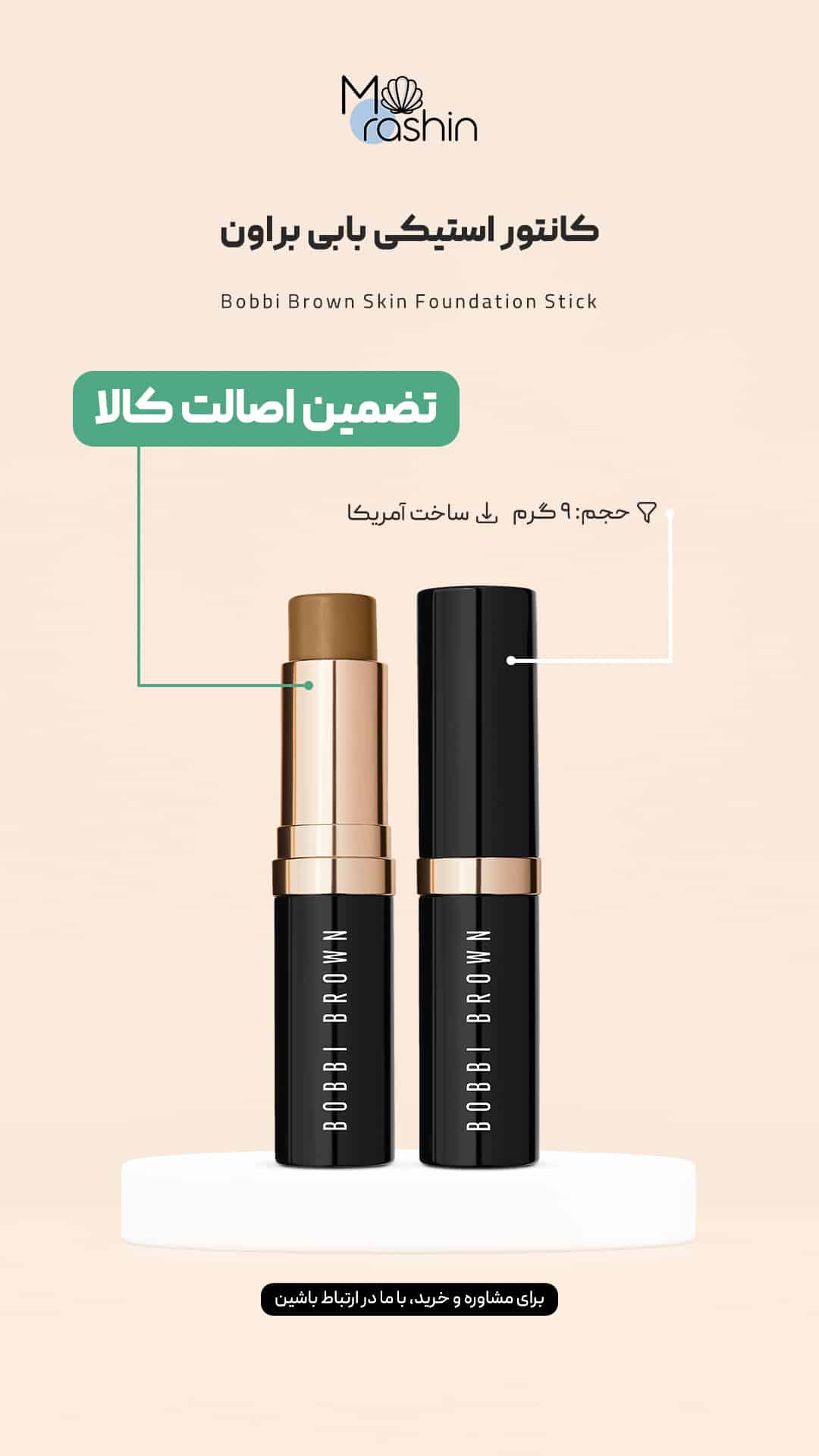 کانتور استیکی بابی براون Bobbi Brown