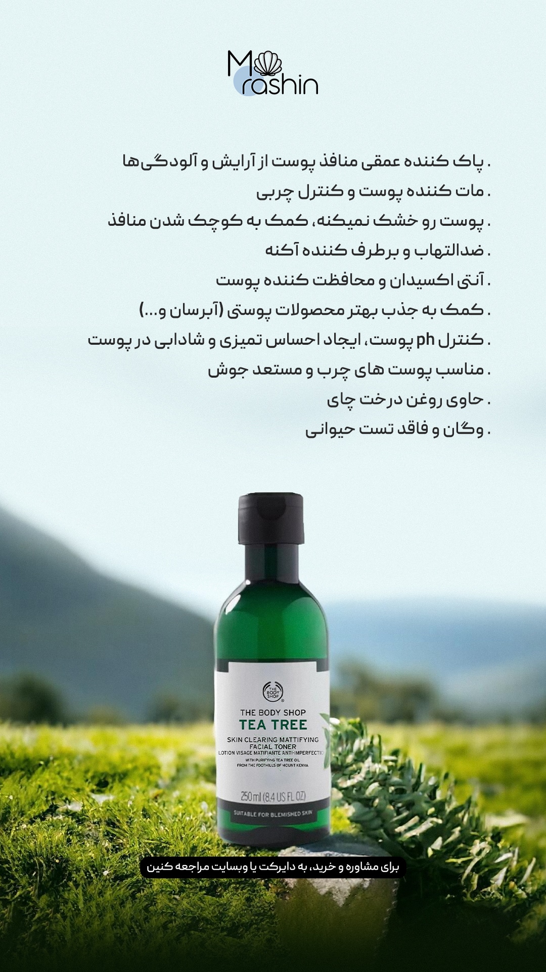 تونر درخت چای بادی شاپ The Body Shop