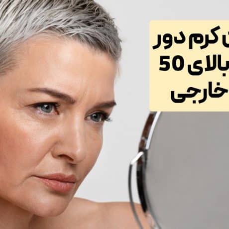 بهترین کرم دور چشم بالای 50 سال خارجی