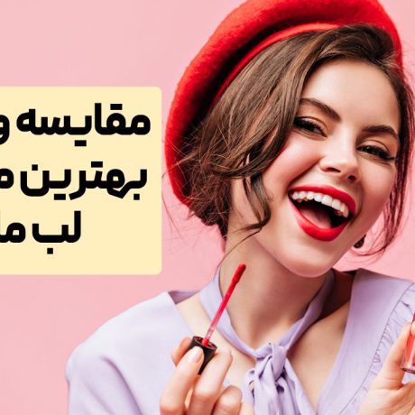 بهترین مارک رژ لب مایع