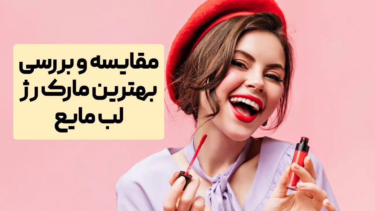 بهترین مارک رژ لب مایع