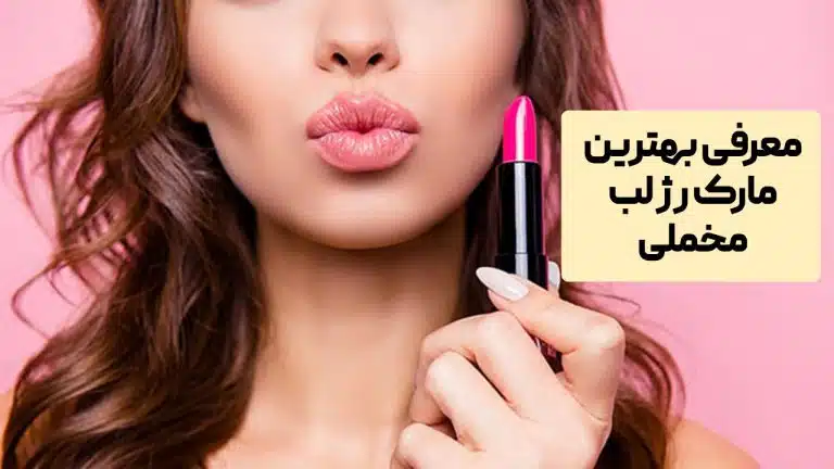 بهترین مارک رژ لب مخملی