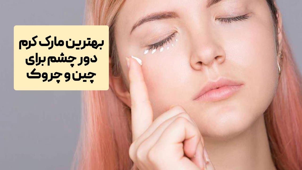 بهترین مارک کرم دور چشم برای چین و چروک