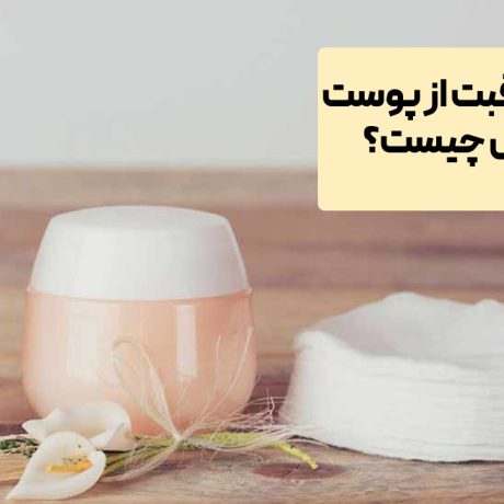 پک مراقبت از پوست شامل چیست