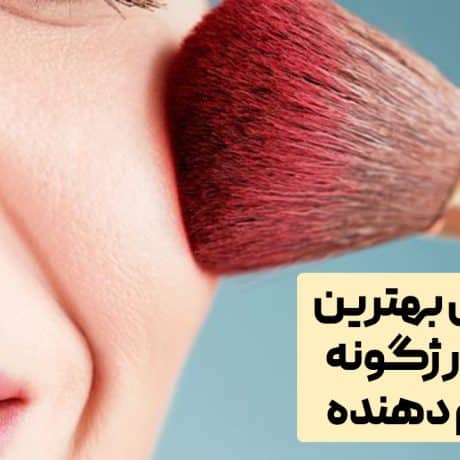 بهترین مارک رژگونه حجم دهنده