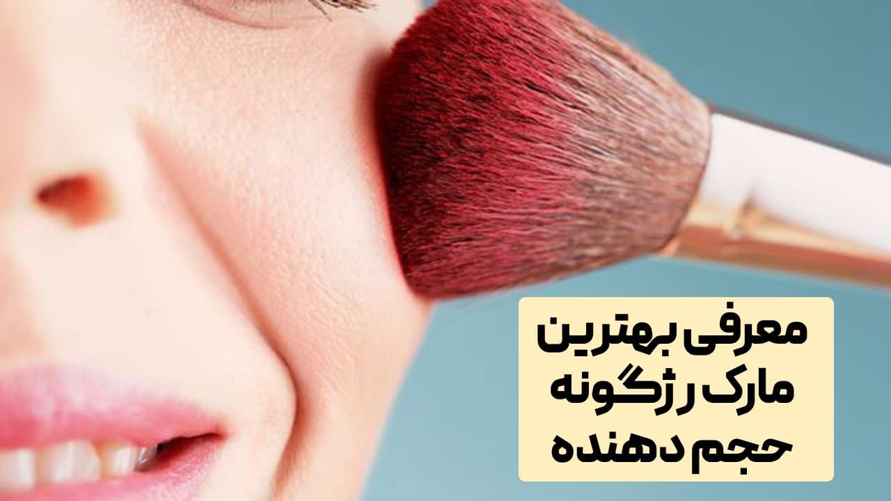 بهترین مارک رژگونه حجم دهنده