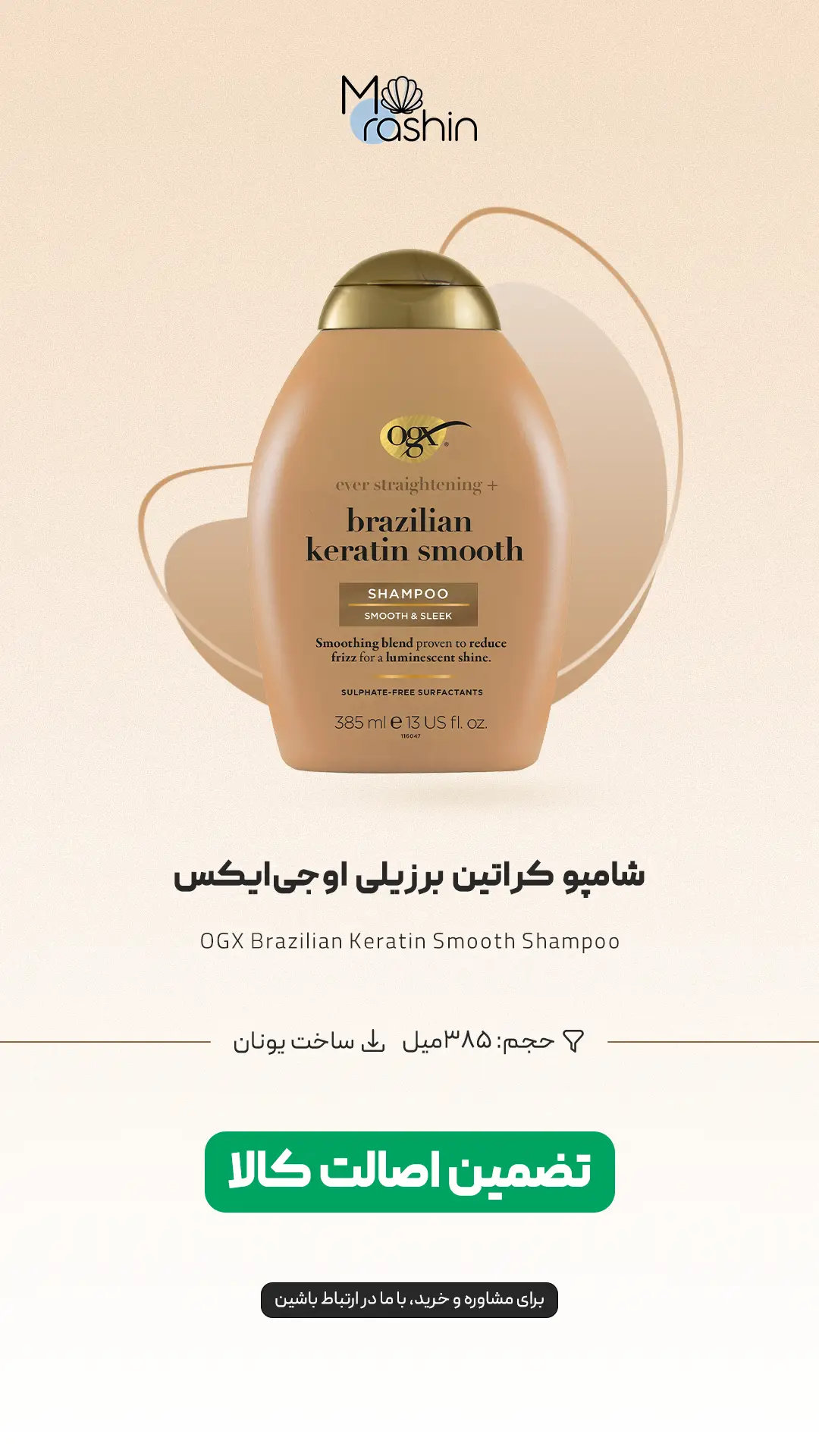 شامپو کراتین او جی ایکس OGX Brazilian Keratin Smooth