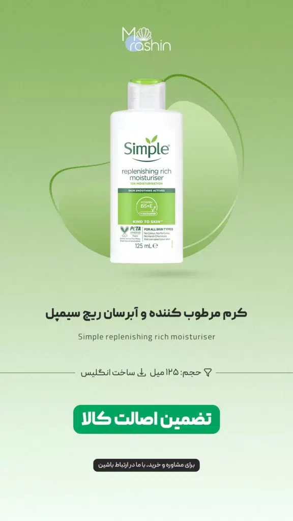 کرم مرطوب کننده و آبرسان ریچ سیمپل Simple