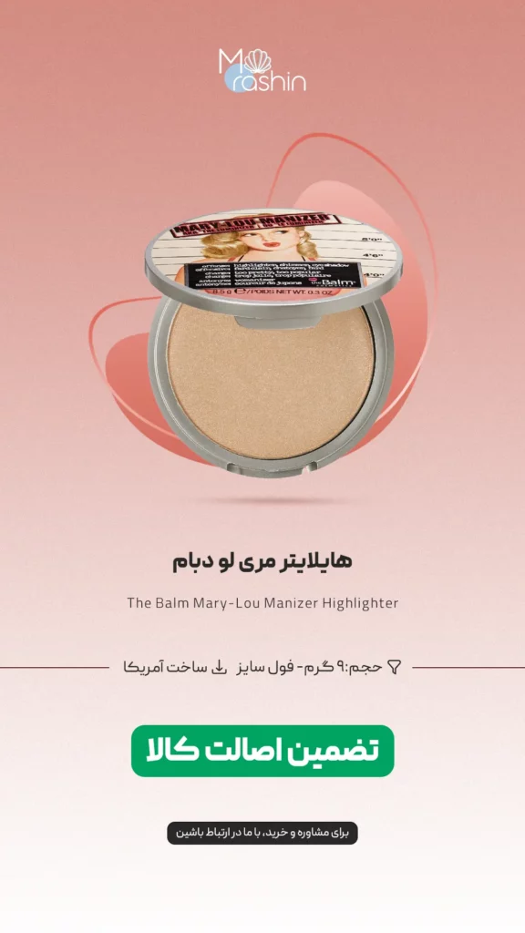 هایلایتر مری لو دبام The Balm Mary-Lou