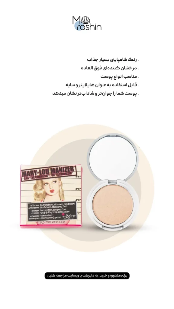 هایلایتر مری لو دبام The Balm Mary-Lou