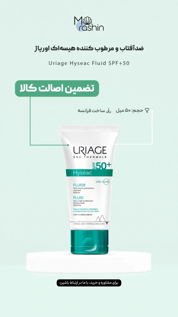 ضدآفتاب‌ و‌ مرطوب کننده هیسه‌اک اوریاژ Uriage Hyseac 