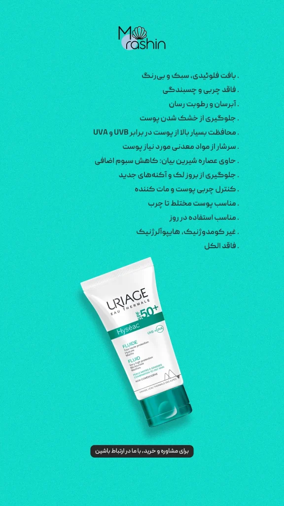 ضدآفتاب‌ و‌ مرطوب کننده هیسه‌اک اوریاژ Uriage Hyseac 