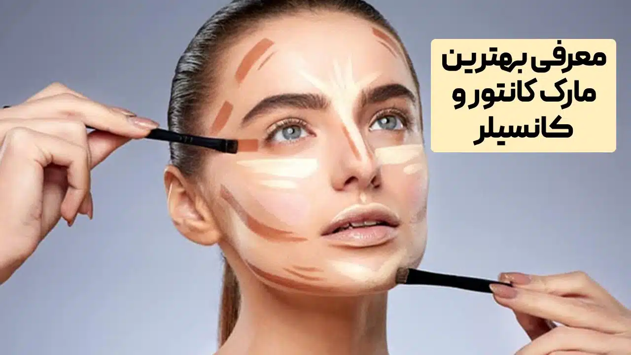 بهترین مارک کانتور و کانسیلر