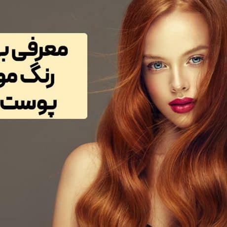 بهترین رنگ مو برای پوست سبزه​