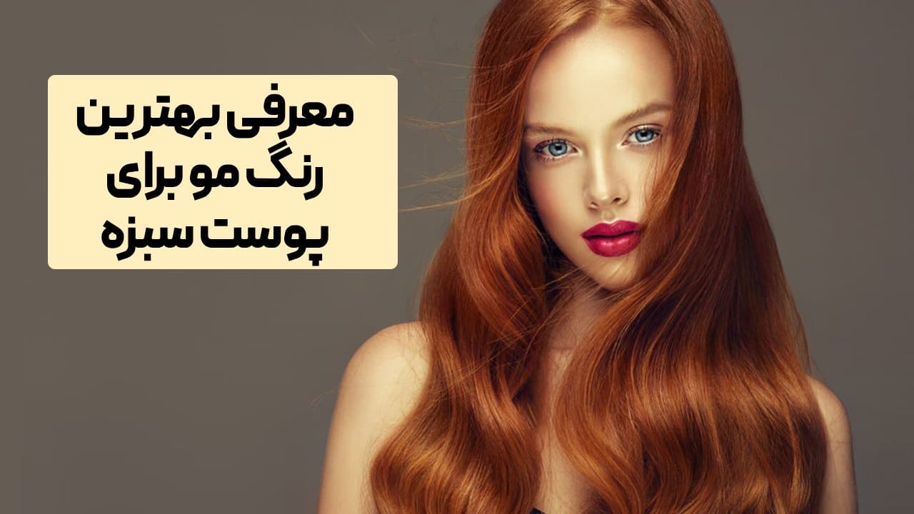 بهترین رنگ مو برای پوست سبزه​