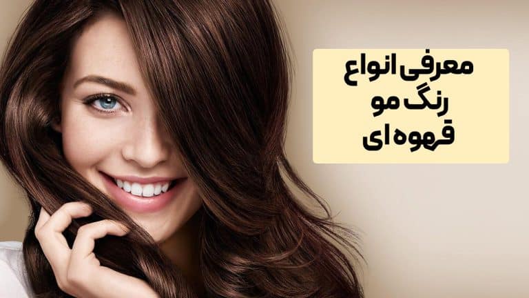 انواع رنگ مو قهوه ای