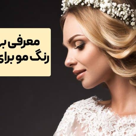 بهترین رنگ مو برای عروس