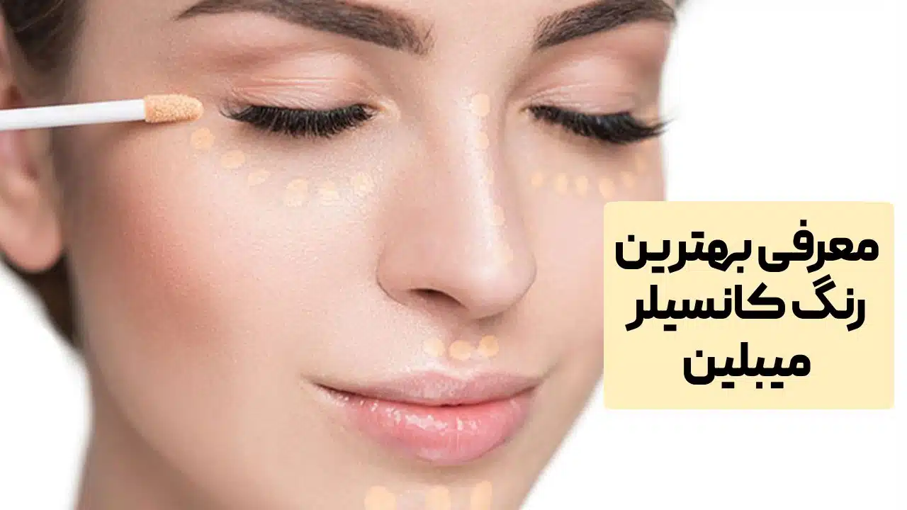 بهترین رنگ کانسیلر میبلین