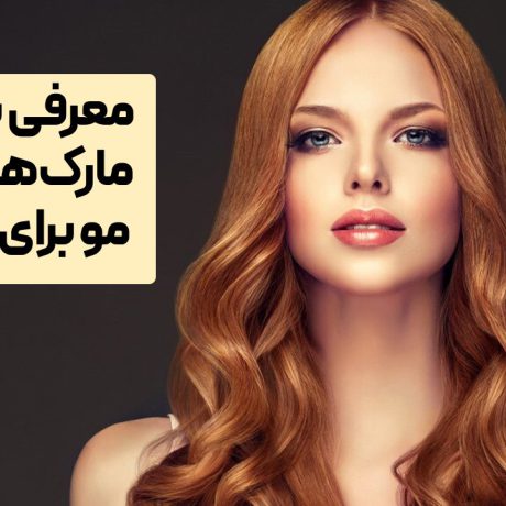 بهترین مارک رنگ مو برای پوست سفید