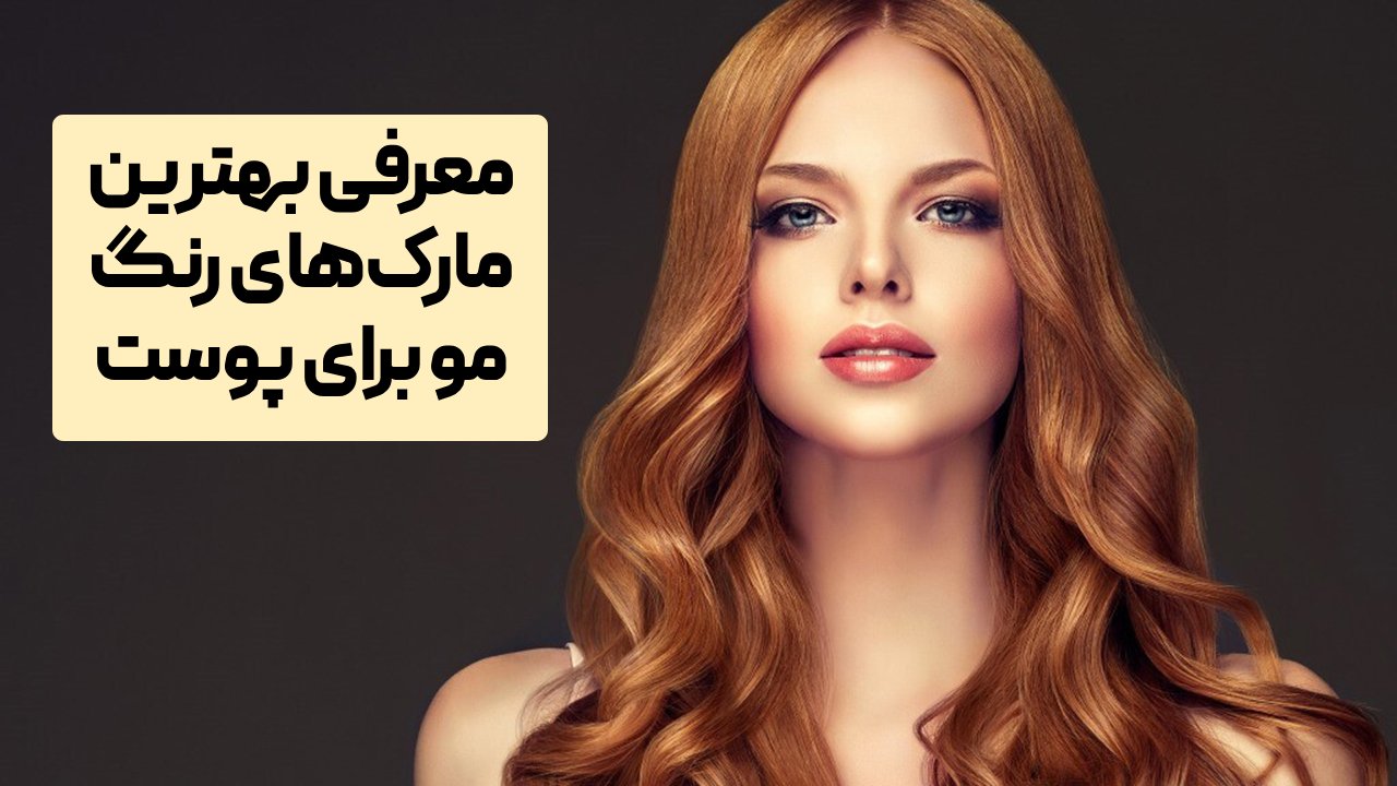 بهترین مارک رنگ مو برای پوست سفید