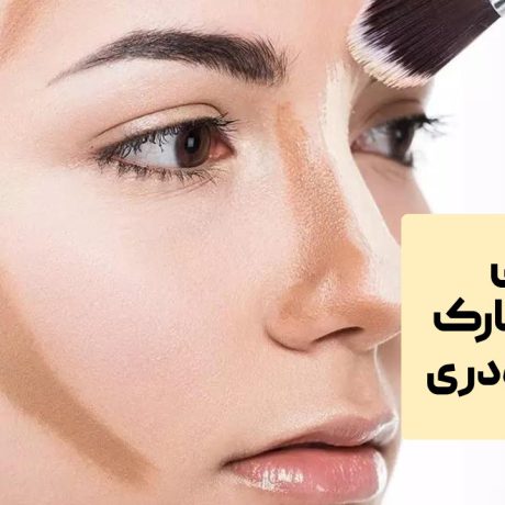 بهترین مارک کانتور پودری