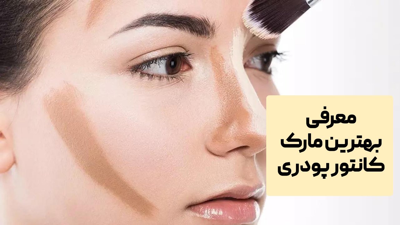 بهترین مارک کانتور پودری