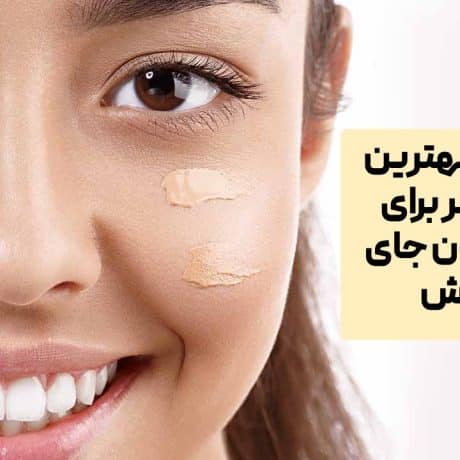 بهترین کانسیلر برای پوشاندن جای جوش