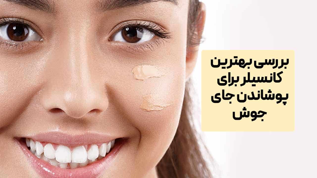 بهترین کانسیلر برای پوشاندن جای جوش