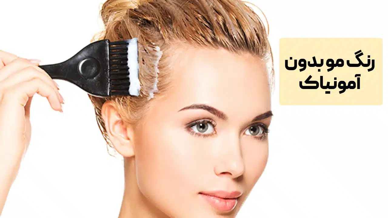 رنگ مو بدون آمونیاک