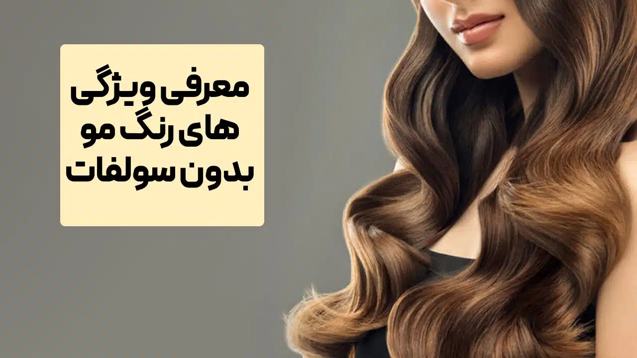 رنگ مو بدون سولفات