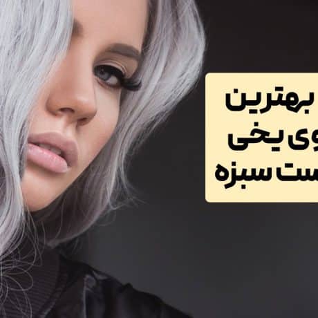 رنگ موی یخی برای پوست سبزه