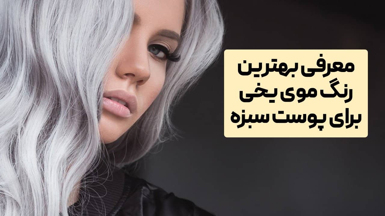 رنگ موی یخی برای پوست سبزه