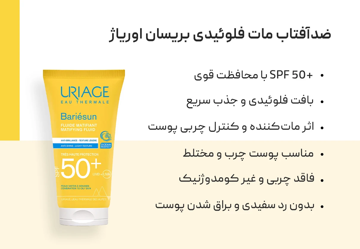 ضدآفتاب مات فلوئیدی بریسان اوریاژ Uriage 